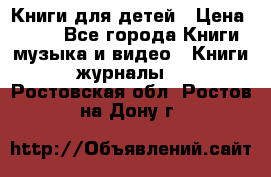 Книги для детей › Цена ­ 100 - Все города Книги, музыка и видео » Книги, журналы   . Ростовская обл.,Ростов-на-Дону г.